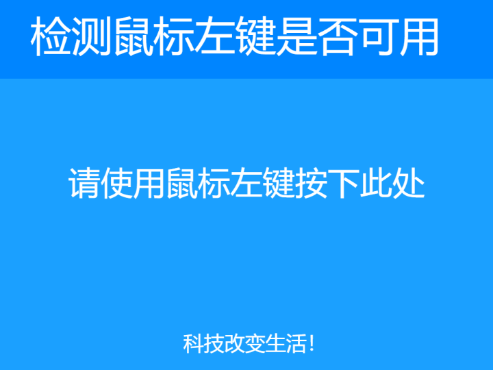 检测鼠标左键是否可以使用 Pro