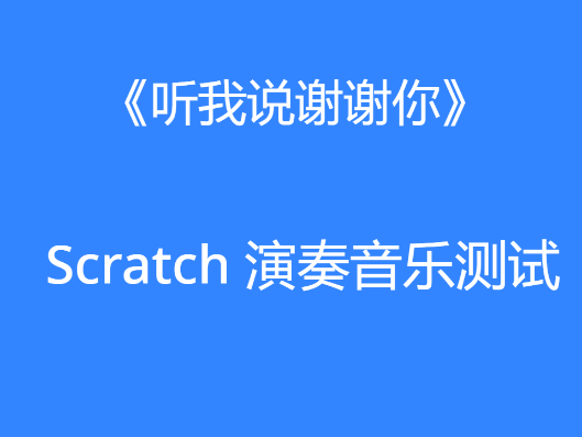 Scratch_演奏音乐测试《听我说谢谢你》