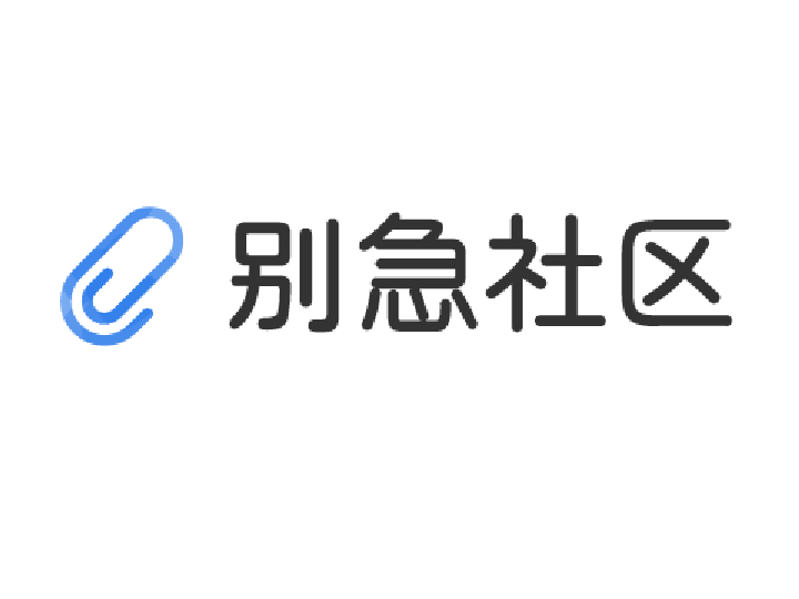 别急社区logo 转自xy_cloud#14