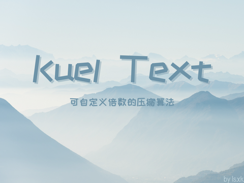 KuelText压缩加密算法