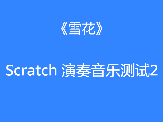 Scratch演奏音乐测试《雪花》 