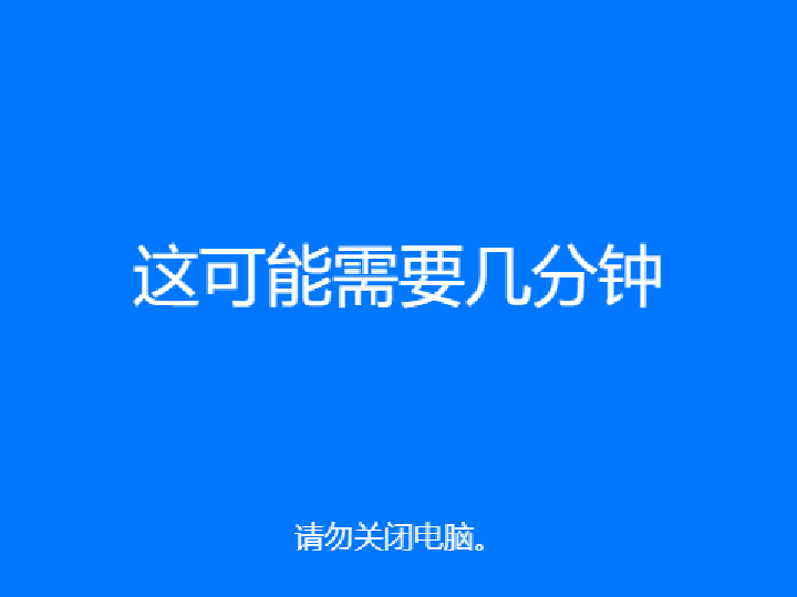 Win10：这可能需要几分钟