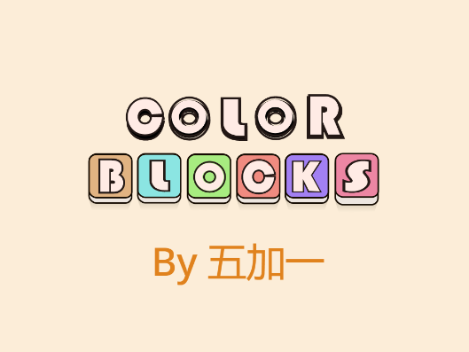 1_ColorBlocks[OK]_V7[兼容版]