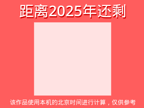 2025年倒计时