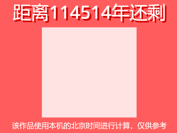 114514年倒计时