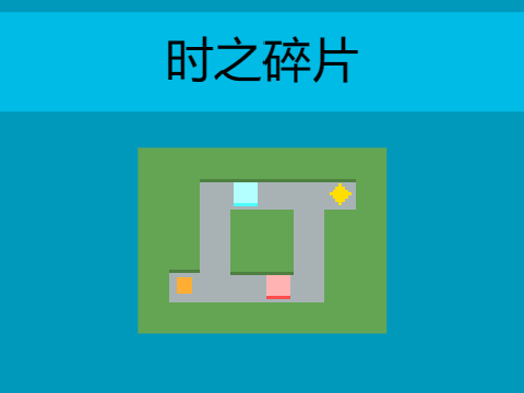 时之碎片（1.6）