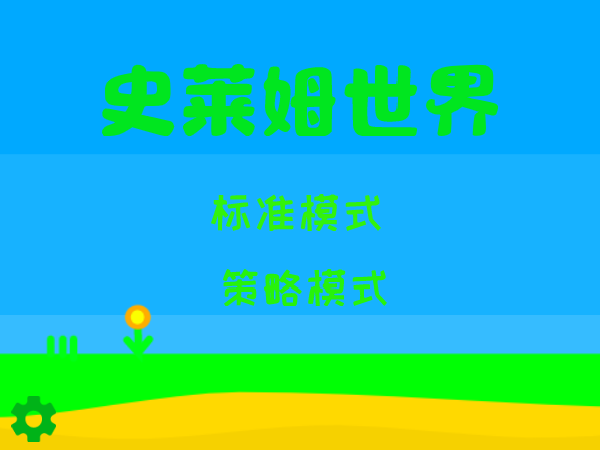 史莱姆世界