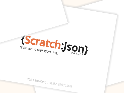 {Scratch Json} - 在 Scratch 中解析 JSON 内容。