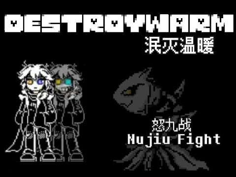 【上古未完成作品】DESTORYWARM/泯灭温暖 怒九审判战