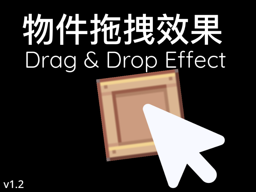 物件拖拽效果 v1.2