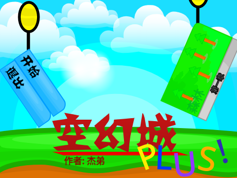 空幻城Plus beta v0.0.8.5.7