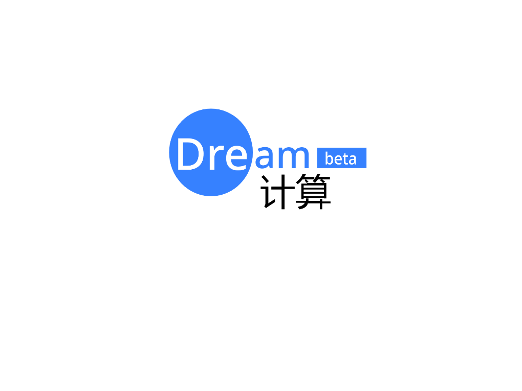 Dream计算 beta版