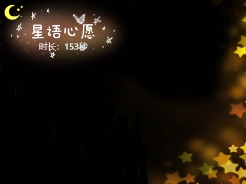 星语心愿（编程版）