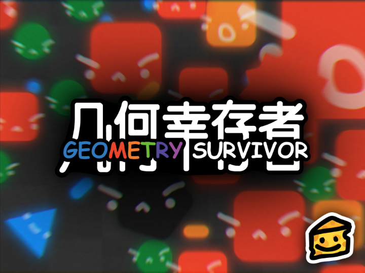 几何幸存者(Geometry Survivor)
