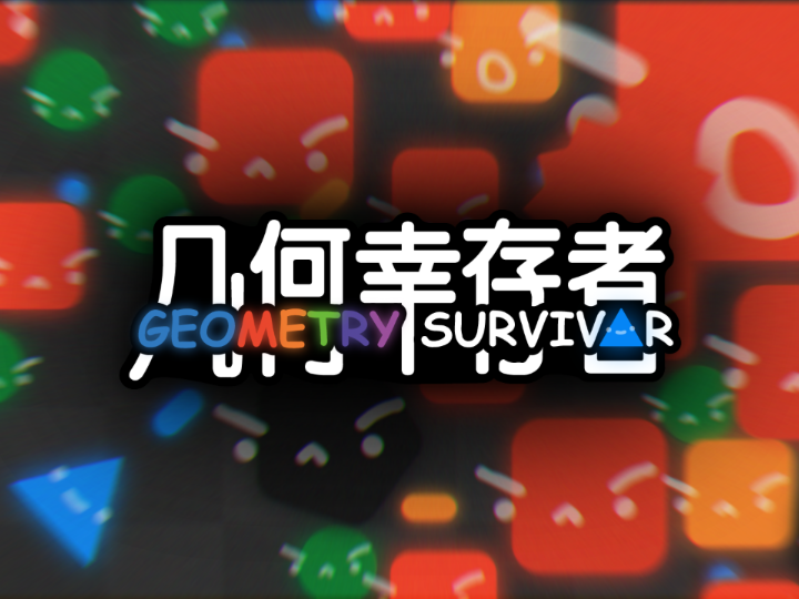 几何幸存者(Geometry Survivor)