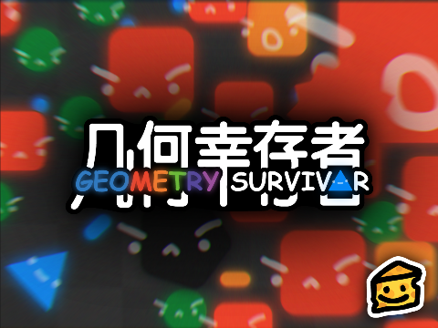 几何幸存者(Geometry Survivor)