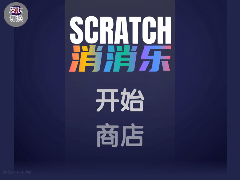 Scratch消消乐