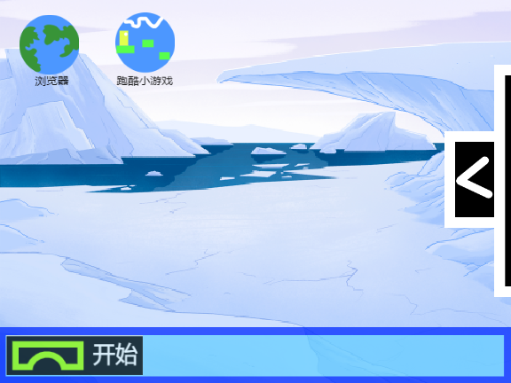 拱易系统1.6.0 别针版