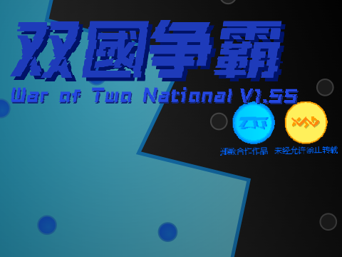 双国争霸-平衡优化版 βv1.55  别只点赞关注一下呗 (1)