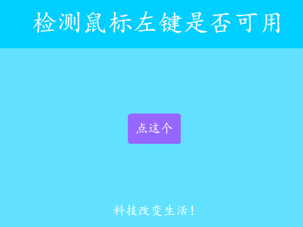 检测鼠标左键是否可以使用