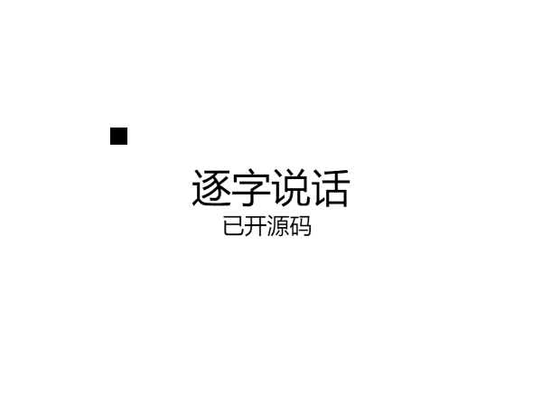 逐字说话