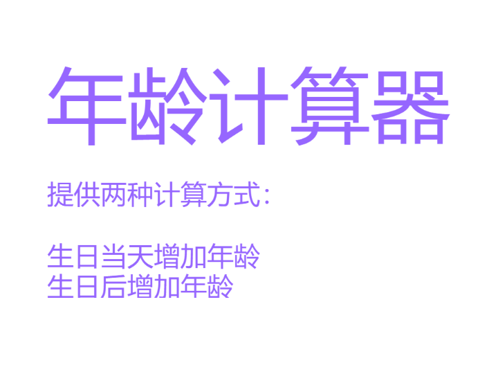 年龄计算器