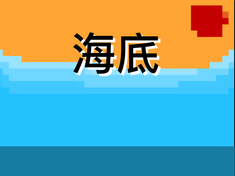 [优化版]海底