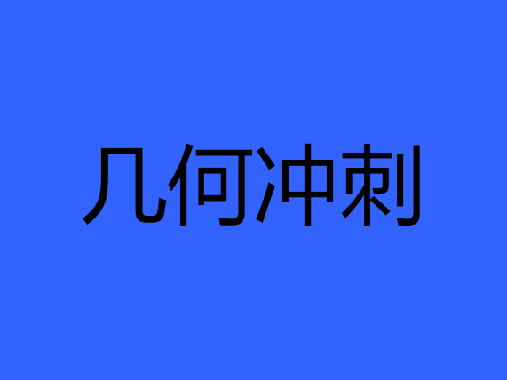 几何冲刺（复刻版）