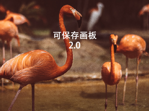 可保存画板