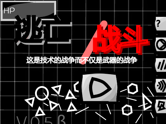 远古黑历史 逃亡与战斗