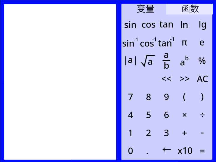 科学计算器