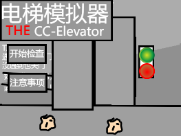 电梯模拟器-v0.3