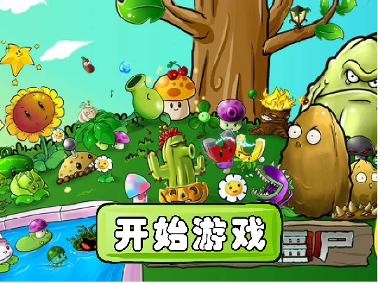 pvz未完成版