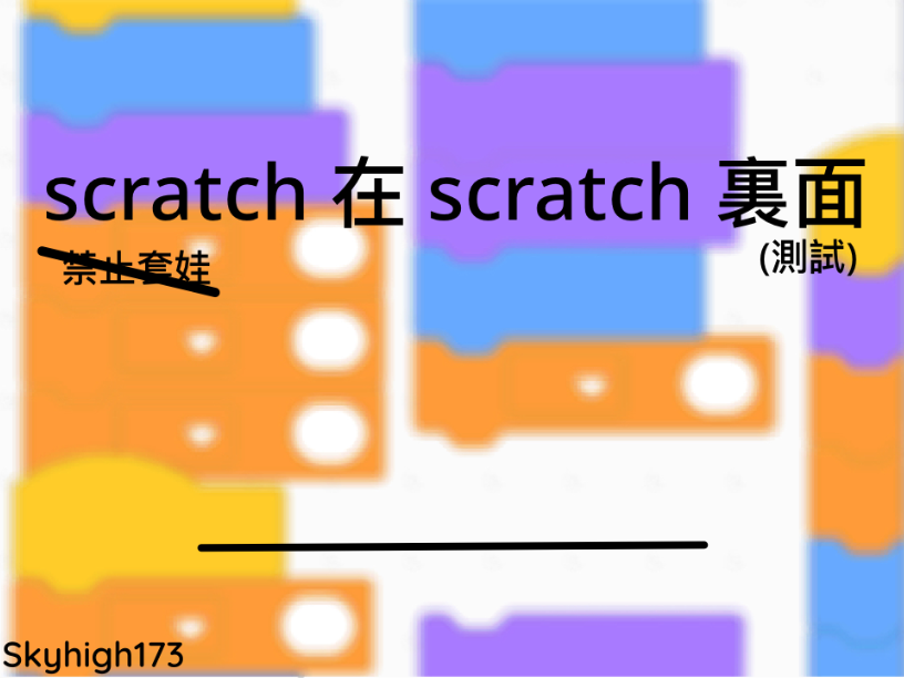 一個套娃測試… （scratch）