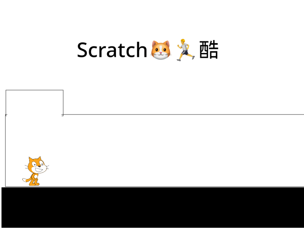 Scratch猫跑酷