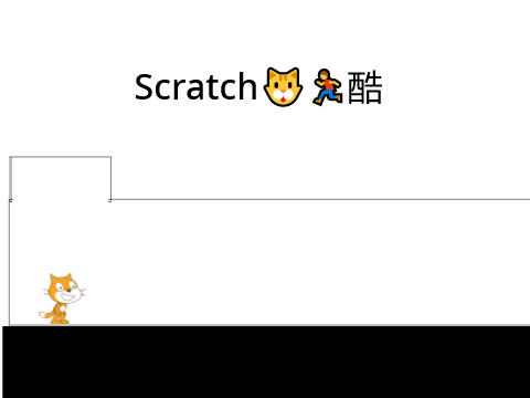 Scratch猫跑酷