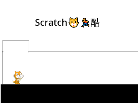 Scratch猫跑酷