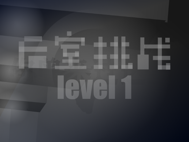 后室挑战：level1