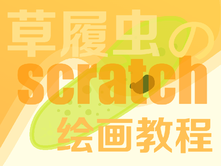 草履虫都能学会的scratch绘画教程