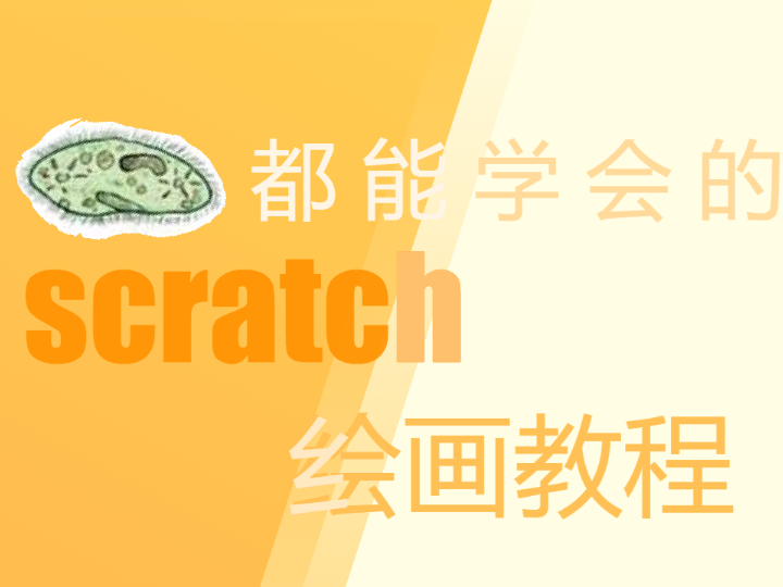 草履虫都能学会的scratch绘画教程