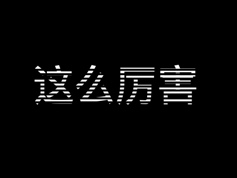 绘制-正负字体