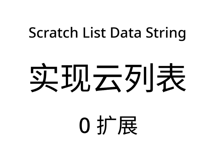 [0扩展] 云列表用SLDS实现