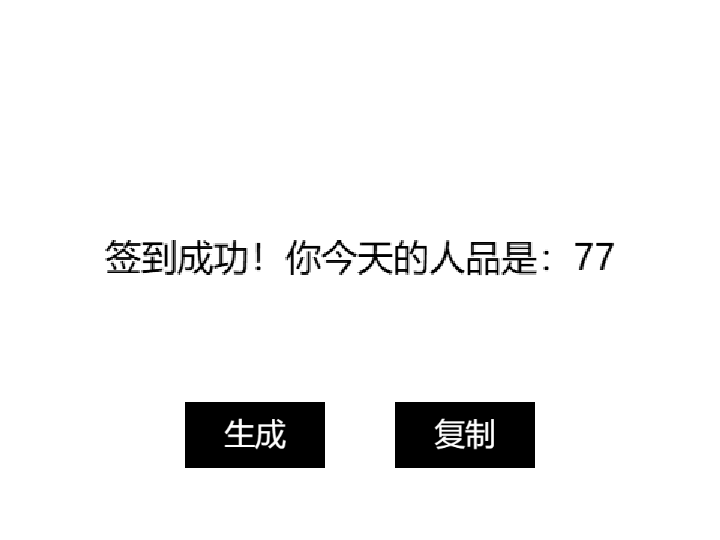 签到人品生成器