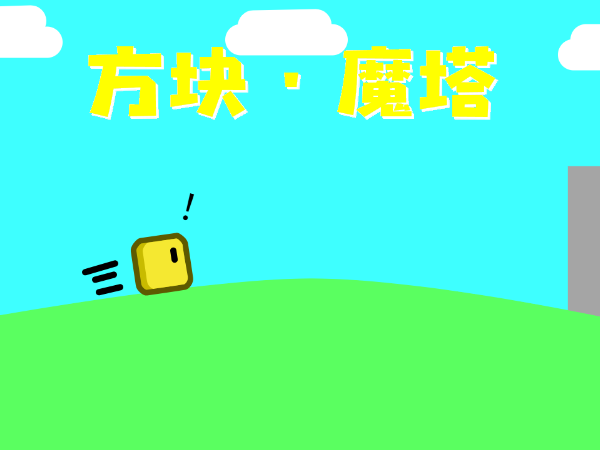 方块·魔塔（开放存档）