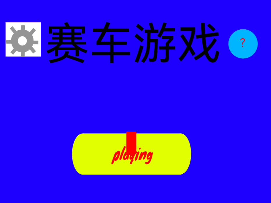 赛车游戏