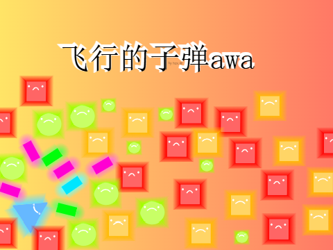 飞行的子弹awa