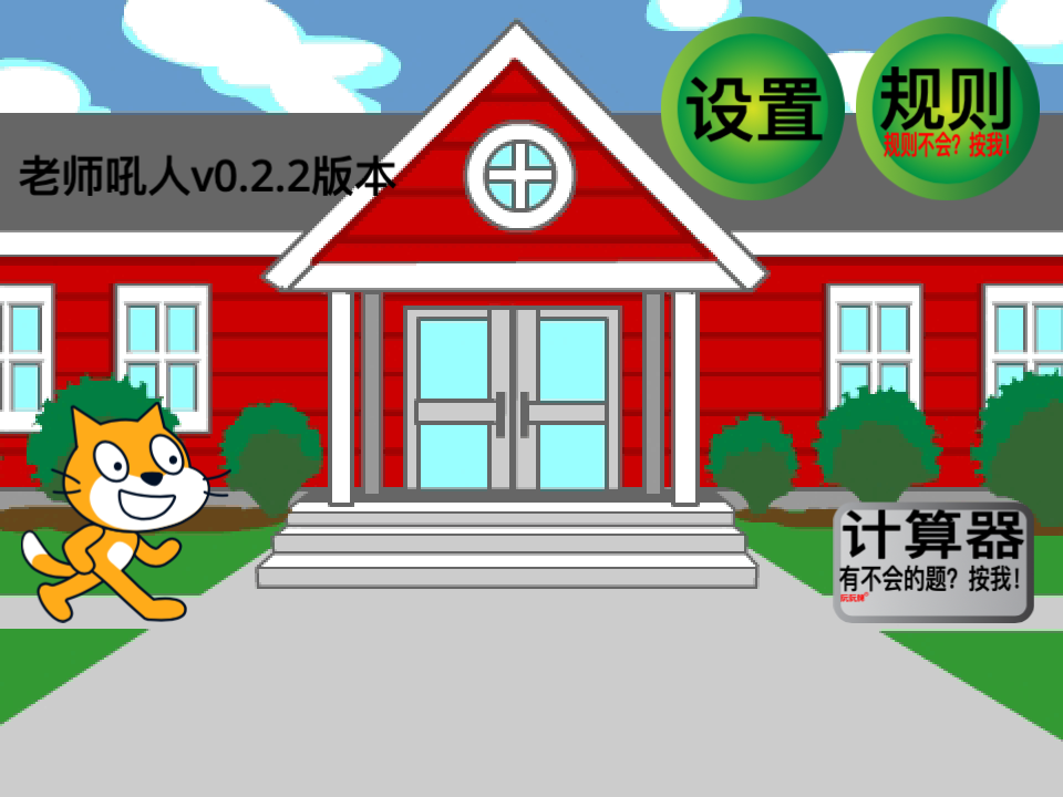 老师吼人v0.2.2