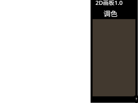 2D画板1.0