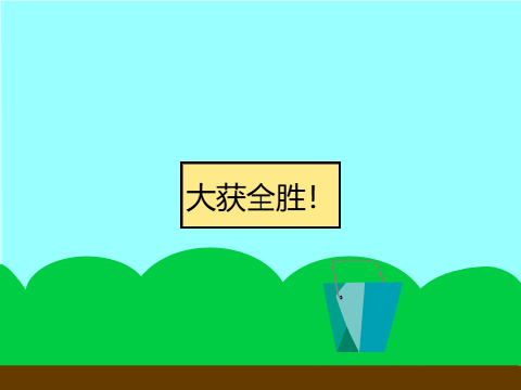 不一样的接水果