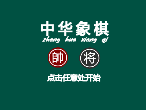 中华象棋